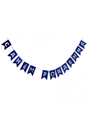 Гирлянда флажки С ДР синяя