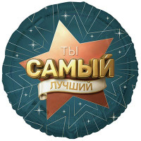 FM Круг Ты Самый Лучший 18"/45см