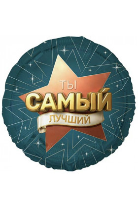 FM Круг Ты Самый Лучший 18"/45см