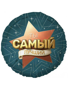 FM Круг Ты Самый Лучший 18"/45см