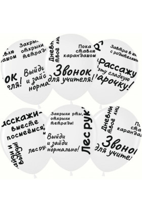 К 12"/30см  С ДР Школьные цитаты