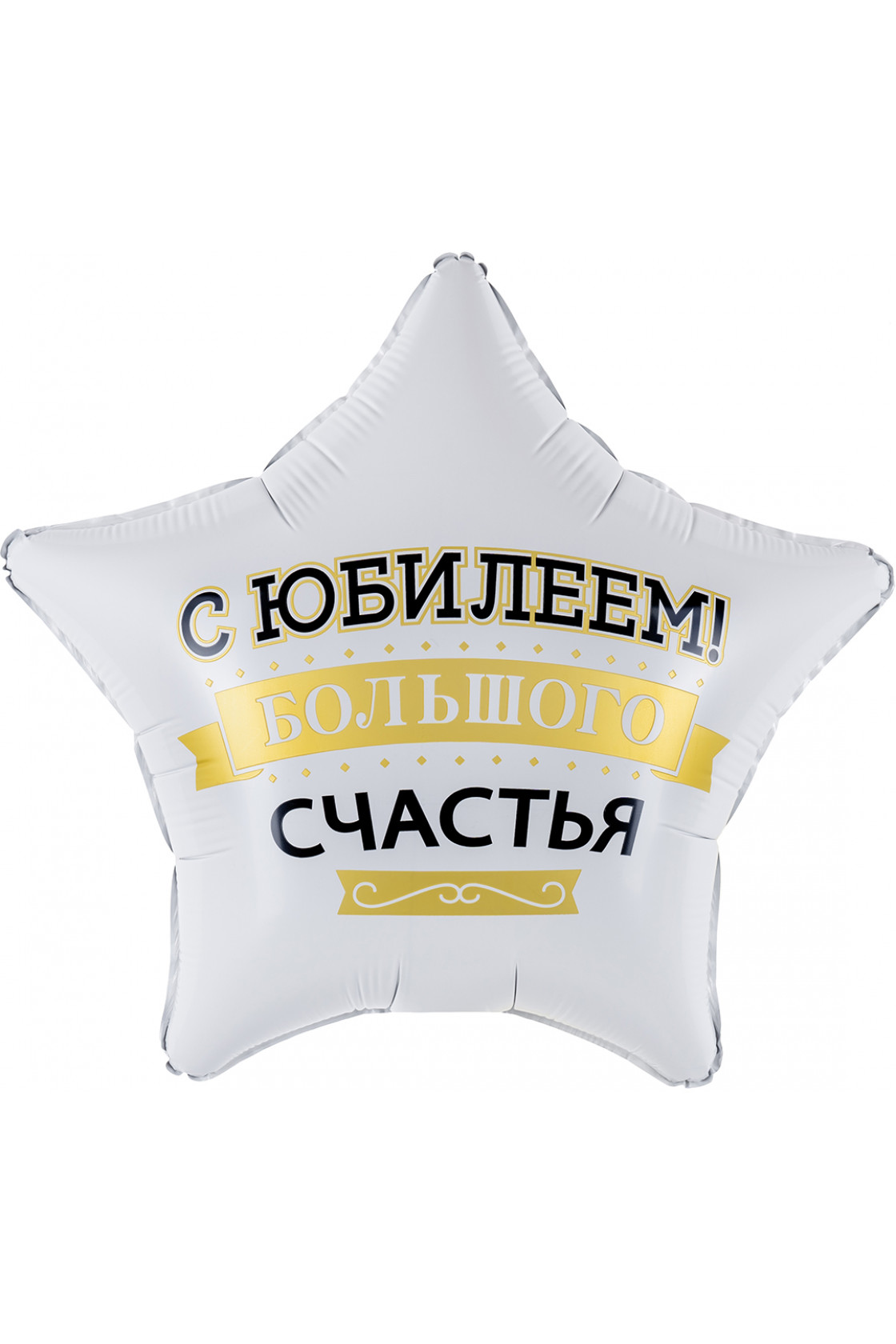 Купить FM Звезда С Юбилеем Большого Счастья, в Новосибирске с доставкой